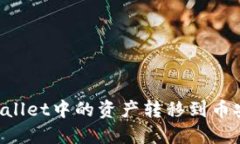 : 如何将TPWallet中的资产转