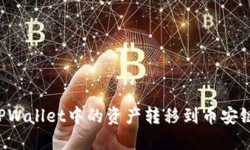: 如何将TPWallet中的资产转移到币安链：全面指南