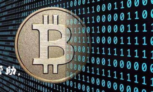 将U（USDT等稳定币）转入TPWallet的过程相对简单。下面我将为您详细介绍这一过程，希望能帮助到您。

步骤一：下载并安装TPWallet
首先，您需要在手机应用商店（如App Store或Google Play）中搜索“TPWallet”并下载安装。TPWallet是一款功能强大的加密货币钱包，支持多种不同的币种和链条。在下载并安装完成后，您需要进行账户注册或钱包导入。

步骤二：创建或导入钱包
打开TPWallet后，您可以选择创建一个新钱包或导入现有的钱包。如果您是新用户，选择“创建钱包”，然后根据应用提示设置安全密码和备份助记词。如果您已经有一个钱包，可以选择“导入钱包”，按照提示输入助记词来恢复钱包。

步骤三：获取钱包地址
在TPWallet中创建或导入成功后，进入“资产”页面，您将看到不同的加密货币。选择您想要接收的币种（例如“USDT”），点击进入，选择“接收”选项。在这里，您将看到您的钱包地址，用于接收相应的加密货币。请确保在复制或分享钱包地址时，选择正确的链条（如以太坊链或Tron链），因为不同链条的地址格式是不同的。

步骤四：将USDT发送到TPWallet
现在您需要登录到您的交易所账户（如Binance、Huobi等），在您的账户页面找到“提现”或“发送”功能。选择您的USDT，输入您在TPWallet中获取的钱包地址，并确认链条（确保与TPWallet中的链条一致）。填写您想要转账的数量，并完成安全验证（如短信或邮件验证）。一旦确认，您的USDT将被发送到TPWallet。

步骤五：确认转账
通常，转账会在几分钟内完成，您可以在TPWallet中查看“资产”页面，确认您的USDT是否到账。如果您的资产未立即更新，您可以等待一段时间，并确保您输入的地址和链条没有错误。

注意事项
1. 转账前，请务必检查您输入的接收地址，尤其是在不同链之间转账时，错误的地址将导致资金丢失。
2. 不同交易所和链条在转账时会有手续费，确保您了解相关费用，并在您的交易所中设置足够的余额以支付这些费用。
3. 保存好您的钱包助记词和密码，避免遗失导致无法访问您的资金。

以上就是将U（如USDT）转入TPWallet的详细步骤。如果您在转账过程中遇到任何问题，可以查阅TPWallet的官方文档或联系客服以获取更多帮助。
