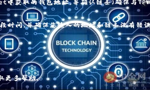 将U（USDT等稳定币）转入TPWallet的过程相对简单。下面我将为您详细介绍这一过程，希望能帮助到您。

步骤一：下载并安装TPWallet
首先，您需要在手机应用商店（如App Store或Google Play）中搜索“TPWallet”并下载安装。TPWallet是一款功能强大的加密货币钱包，支持多种不同的币种和链条。在下载并安装完成后，您需要进行账户注册或钱包导入。

步骤二：创建或导入钱包
打开TPWallet后，您可以选择创建一个新钱包或导入现有的钱包。如果您是新用户，选择“创建钱包”，然后根据应用提示设置安全密码和备份助记词。如果您已经有一个钱包，可以选择“导入钱包”，按照提示输入助记词来恢复钱包。

步骤三：获取钱包地址
在TPWallet中创建或导入成功后，进入“资产”页面，您将看到不同的加密货币。选择您想要接收的币种（例如“USDT”），点击进入，选择“接收”选项。在这里，您将看到您的钱包地址，用于接收相应的加密货币。请确保在复制或分享钱包地址时，选择正确的链条（如以太坊链或Tron链），因为不同链条的地址格式是不同的。

步骤四：将USDT发送到TPWallet
现在您需要登录到您的交易所账户（如Binance、Huobi等），在您的账户页面找到“提现”或“发送”功能。选择您的USDT，输入您在TPWallet中获取的钱包地址，并确认链条（确保与TPWallet中的链条一致）。填写您想要转账的数量，并完成安全验证（如短信或邮件验证）。一旦确认，您的USDT将被发送到TPWallet。

步骤五：确认转账
通常，转账会在几分钟内完成，您可以在TPWallet中查看“资产”页面，确认您的USDT是否到账。如果您的资产未立即更新，您可以等待一段时间，并确保您输入的地址和链条没有错误。

注意事项
1. 转账前，请务必检查您输入的接收地址，尤其是在不同链之间转账时，错误的地址将导致资金丢失。
2. 不同交易所和链条在转账时会有手续费，确保您了解相关费用，并在您的交易所中设置足够的余额以支付这些费用。
3. 保存好您的钱包助记词和密码，避免遗失导致无法访问您的资金。

以上就是将U（如USDT）转入TPWallet的详细步骤。如果您在转账过程中遇到任何问题，可以查阅TPWallet的官方文档或联系客服以获取更多帮助。