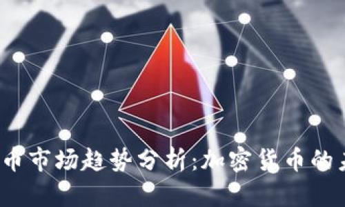 2023年虚拟币市场趋势分析：加密货币的未来发展方向