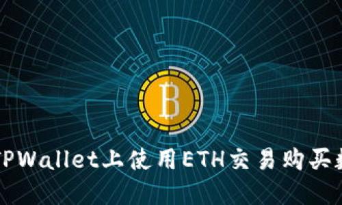 如何在TPWallet上使用ETH交易购买数字货币