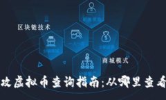 :量子特攻虚拟币查询指南