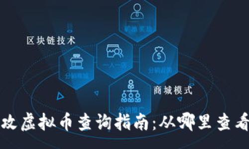 :
量子特攻虚拟币查询指南：从哪里查看与获取