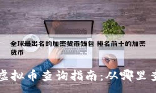 :
量子特攻虚拟币查询指南：从哪里查看与获取