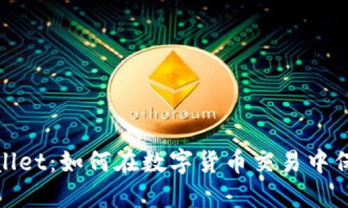 从抹茶到TPWallet：如何在数字货币交易中保障安全与便捷