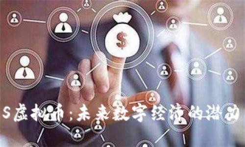YOOS虚拟币：未来数字经济的潜力巨星