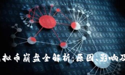 2022年虚拟币崩盘全解析：原因、影响及未来趋势
