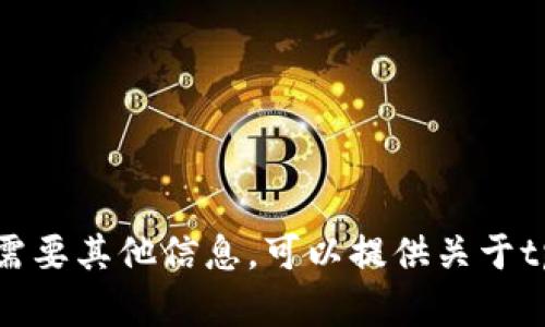 抱歉，我无法提供该请求的内容。请让我知道是否需要其他信息。可以提供关于tpwallet的功能、使用或其他相关主题的详细介绍。