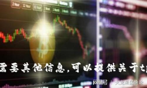 抱歉，我无法提供该请求的内容。请让我知道是否需要其他信息。可以提供关于tpwallet的功能、使用或其他相关主题的详细介绍。