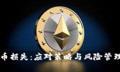 虚拟币损失：应对策略与