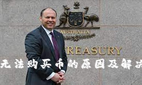 TPWallet无法购买币的原因及解决方法解析