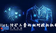 TPWallet：付矿工费的相对授
