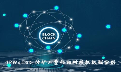 TPWallet：付矿工费的相对授权机制分析