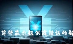 TPWallet打开薄饼显示提供商