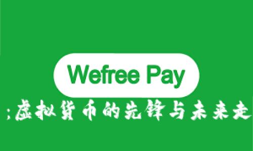 比特币：虚拟货币的先锋与未来走势分析