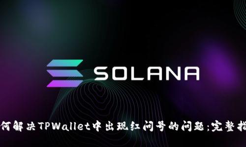 如何解决TPWallet中出现红问号的问题：完整指南