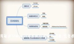 如何解决TPWallet中出现红问