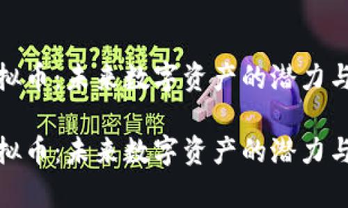 超级柚虚拟币：未来数字资产的潜力与趋势分析

超级柚虚拟币：未来数字资产的潜力与趋势分析