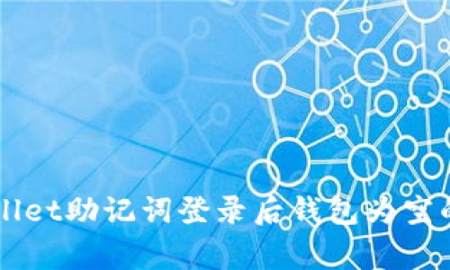 解决TPWallet助记词登录后钱包为空的常见问题