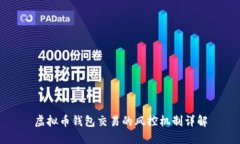 虚拟币钱包交易的风控机