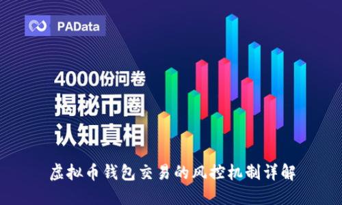 虚拟币钱包交易的风控机制详解