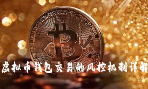 虚拟币钱包交易的风控机制详解