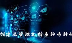 TPWallet创建及管理支持多种
