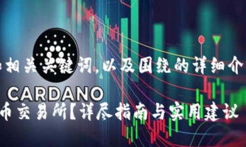 好的，以下是符合的和相关关键词，以及围绕的详细介绍和相关问题的内容。

如何选择最佳的虚拟币交易所？详尽指南与实用建议