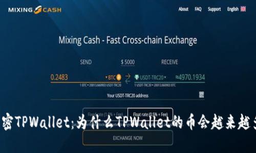 解密TPWallet：为什么TPWallet的币会越来越多？