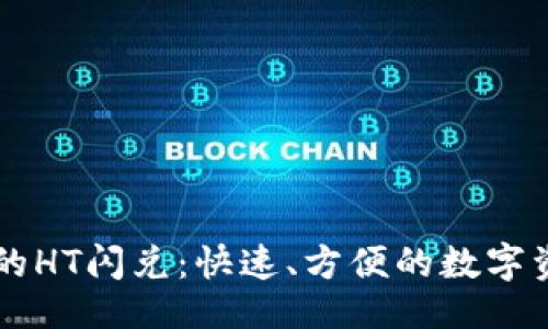与关键词  
TPWallet中的HT闪兑：快速、方便的数字资产交易方式