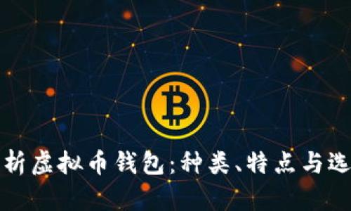 全面解析虚拟币钱包：种类、特点与选择指南