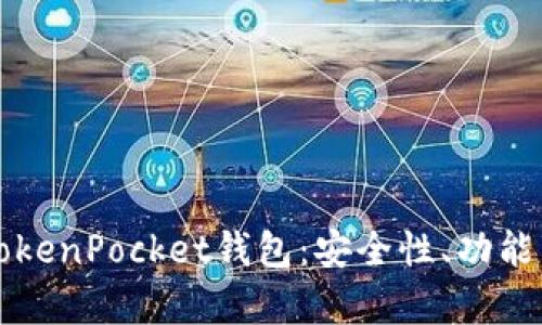 全面解析TokenPocket钱包：安全性、功能与使用指南