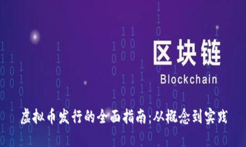 虚拟币发行的全面指南：从概念到实践