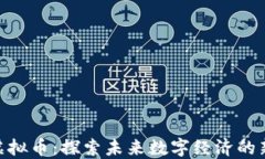 LNB虚拟币：探索未来数字