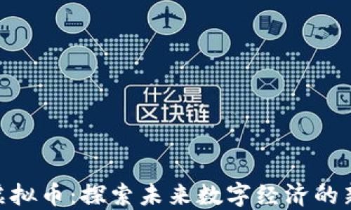 
LNB虚拟币：探索未来数字经济的新蓝海