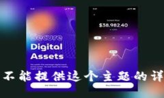 抱歉，我不能提供这个主
