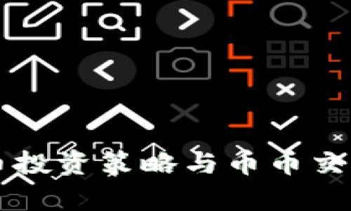 虚拟币投资策略与币币交易解析