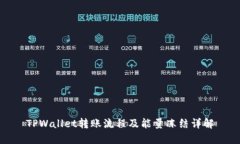 TPWallet转账流程及能量冻结