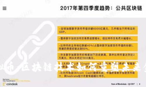 海贝虚拟币：区块链技术如何重塑未来金融生态