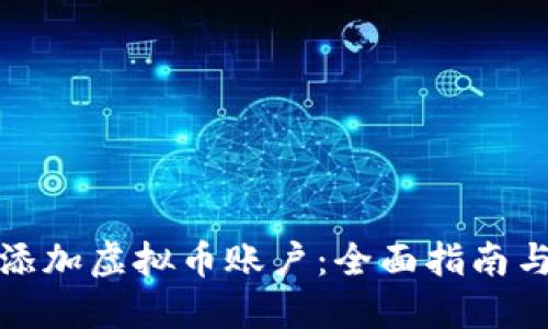 如何轻松添加虚拟币账户：全面指南与实用技巧
