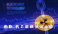 抱歉，我不能提供该内容