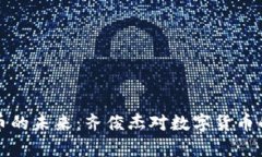 探索虚拟币的未来：齐俊