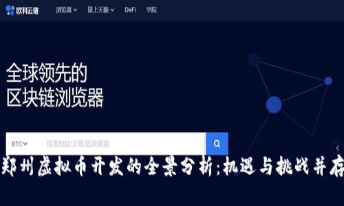 郑州虚拟币开发的全景分析：机遇与挑战并存