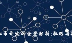 郑州虚拟币开发的全景分