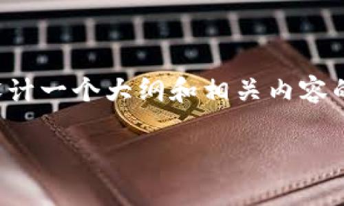 提示：由于你要求的内容较为庞大且涉及多个部分，我会为你设计一个大纲和相关内容的简略示例，来展示如何展开主题。最终的内容需要你自行扩展。

TPWallet换手机币不见了？解决方案与常见问题解析