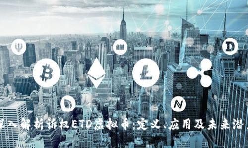 深入解析诉权ETD虚拟币：定义、应用及未来潜力
