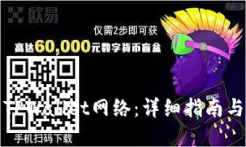 如何建立TPWallet网络：详细指南与实用技巧