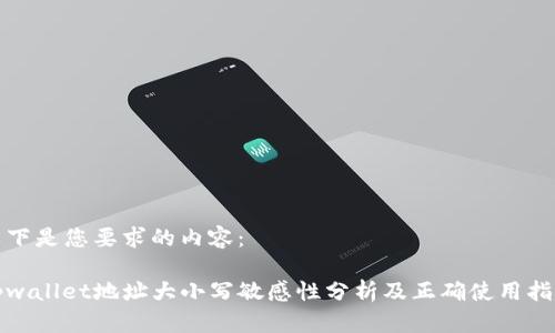 以下是您要求的内容：

tpwallet地址大小写敏感性分析及正确使用指南