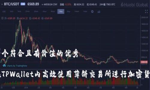 思考一个符合且有价值的优秀

如何在TPWallet内高效使用薄饼交易所进行加密货币交易